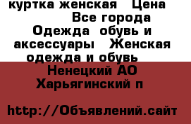 куртка женская › Цена ­ 1 500 - Все города Одежда, обувь и аксессуары » Женская одежда и обувь   . Ненецкий АО,Харьягинский п.